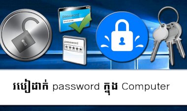 តោះមកដឹងអំពីរបៀបដាក់ password ក្នុង Computer