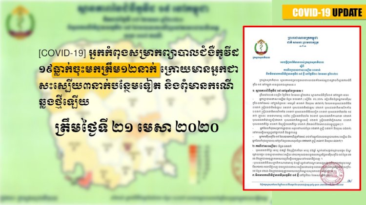 [COVID-19] អ្នកកំពុងសម្រាកព្យាបាលជំងឺកូវីដ១៩ធ្លាក់ចុះមកត្រឹម១២នាក់ ក្រោយមានអ្នកជាសះស្បើយ៣នាក់បន្ថែមទៀត និងពុំមានករណីឆ្លងថ្មីឡើយ