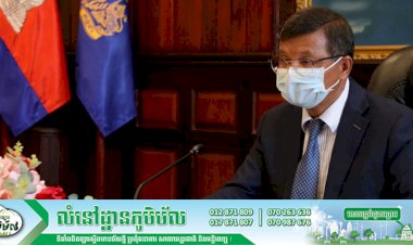 កិច្ចប្រជុំពិភាក្សាស្ដីពីការបើកដំណើរការឡើងវិញ គ្រឹះស្ថានមត្តេយ្យសិក្សា បឋមសិក្សា និងមធ្យមសិក្សាក្នុងដំណាក់កាលទីពីរ