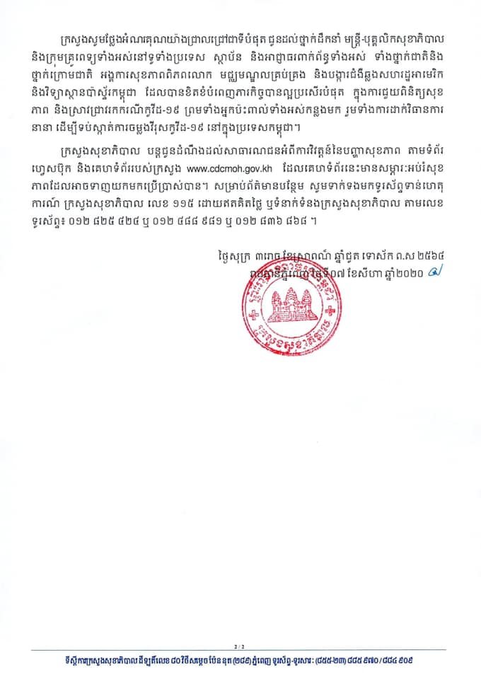 កម្ពុជា! ករណីជាសះស្បើយកូវីដ-១៩ ចំនួន ០៤ករណីបន្ថែមទៀតហើយ