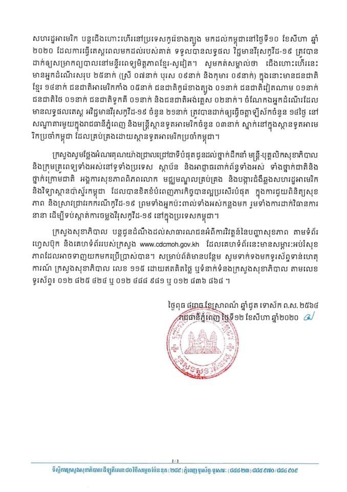 ព្រឹកនេះកម្ពុជា! រកឃើញអ្នកវិជ្ជមានកូវីដ-១៩ថ្មីចំនួន ០២ករណី ខណ:មិនមានករណីជាសះស្បើយទេនៅថ្ងៃនេះ