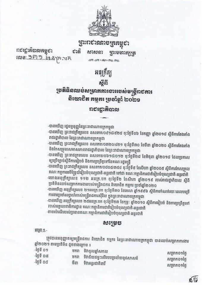 អនុក្រឹត្យ​ស្ដីពី​ប្រតិទិនឈប់សម្រាកការងាររបស់មន្ត្រីរាជការ​ នយោជិក​ កម្មករ​ ប្រចាំឆ្នាំ​ ២០២១