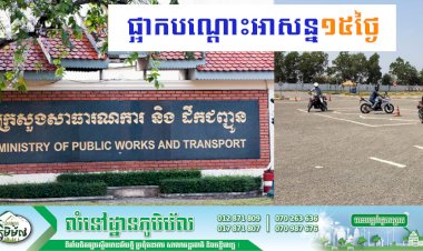 ក្រសួងសាធារណការ និងដឹកជញ្ជូន ចេញសេក្តីជូនដំណឹងផ្អាកសាលាបង្រៀនបើកបរយានយន្ត និងប្រឡងយកបណ្ណបើកបរយានយន្ត ជាបណ្តោះអាសន្នរយៈពេល១៥ថ្ងៃ