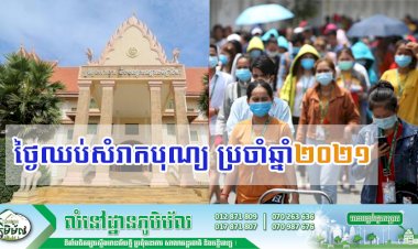 ថ្ងៃឈប់សំរាកបុណ្យ ប្រចាំឆ្នាំ២០២១