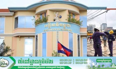 អគ្គិសនីកម្ពុជា សូមធ្វើការផ្អាកការផ្គត់ផ្គង់ចរន្តអគ្គិសនីបណ្តោះអាសន្ននៅតំបន់មួយចំនួនក្នុងរាជធានីភ្នំពេញ