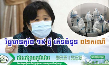 [Covid-19] កម្ពុជា! ករណីវិជ្ជមានកូវីដ-១៩ ថ្មី កើនចំនួន ០២ករណីបន្ថែមទៀតហើយ