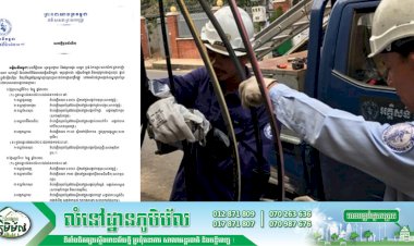 អគ្គិសនីកម្ពុជា ជូនដំណឹងស្តីពីការអនុវត្តការងារជួសជុល ផ្លាស់ប្តូរតម្លើងបរិក្ខារនានា នៅតំបន់មួយចំនួននៅរាជធានីភ្នំពេញ