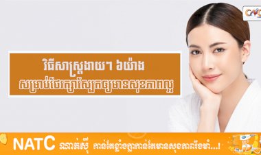[វីដេអូ] Ep.23 # វិធីសាស្រ្តងាយៗ ៦យ៉ាងសម្រាប់ថែរក្សាស្បែកឲ្យមានសុខភាពល្អ