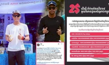 [មានវីដេអូខាងក្រោម] សាយ ផ្ដើមយុទ្ធនាការរ៉ៃអង្គាសថវិការជូនរាជរដ្ឋាភិបាល ដើម្បីទិញវ៉ាក់សាំងប្រឆាំងជំងឺកូវីដ-១៩