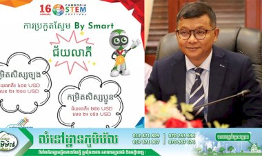 ក្រសួងអប់រំ ជូនដំណឹងស្តីអំពីកម្មវិធីប្រកួតស្ទែម Smart STEM Challenge!