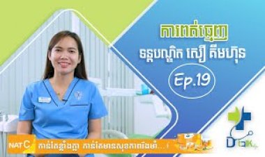 [វីដេអូ] Ep.19 # ប្រធានបទ: ការពត់ធ្មេញ