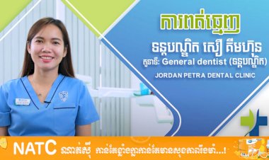 [វីដេអូ] Ep.19 # ប្រធានបទ: ការពត់ធ្មេញ