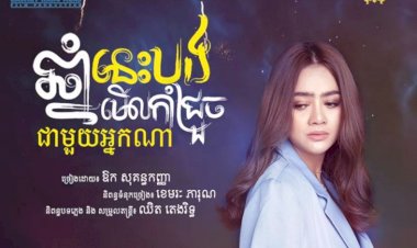 [មានវីដេអូខាងក្រោម] ឱក សុគន្ធកញ្ញា ឆ្នាំនេះបងមើលកាំជ្រួចជាមួយអ្នកណា? ពិតជាពិរោះណាស់ពីអ្នកនាង  #ភូមិតារា