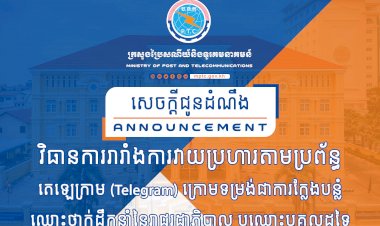 ក្រសួងប្រៃសណីយ៍ ជូនដំណឹងពី វិធានការរារាំងការវាយប្រហារតាមប្រព័ន្ធតេឡេក្រាម (Telegram)