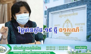 [Covid-19] កម្ពុជា! មានករណីវិជ្ជមានកូវីដ-១៩ ថ្មី ០១ករណី