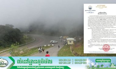 សេចក្តីប្រកាសព័ត៌មាន៖ ស្តីពីស្ថានភាពអាកាសធាតុនៅតំបន់ដែលចុះត្រជាក់នៅប្រទេសកម្ពុជា