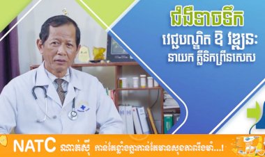 [វីដេអូ] Ep.20 # ប្រធានបទ: ជំងឺទាចទឹក