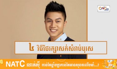 [វីដេអូ] Ep.25 # ៤ វិធីថែរក្សាសក់សំរាប់បុរស