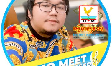 [មានវីដេអូខាងក្រោម] ពិតជាគួរអោយសរសើរ លោក Tho Meet ផ្ទុះល្បីបទចំរៀងជាស្នាដៃនិពន្ធបទភ្លេងនឹងទំនុកច្រៀងរបស់លោកទៀតហើយ