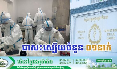 [Covid-19] កម្ពុជា! មានករណីជាសះស្បើយចំនួន ០១នាក់បន្ថែមទៀតហើយ