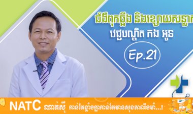 [វីដេអូ] Ep.21 # ជំងឺពុកឆ្អឹង និងខ្សោយសន្លាក់