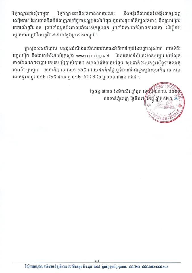 [Covid-19] ក្រសួងសុខាភិបាល រកឃើញករណីវិជ្ជមានកូវីដ-១៩ ថ្មី ចំនួន ០២នាក់បន្ថែមទៀតហើយ