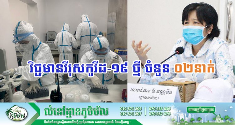 [Covid-19] ក្រសួងសុខាភិបាល រកឃើញករណីវិជ្ជមានកូវីដ-១៩ ថ្មី ចំនួន ០២នាក់បន្ថែមទៀតហើយ