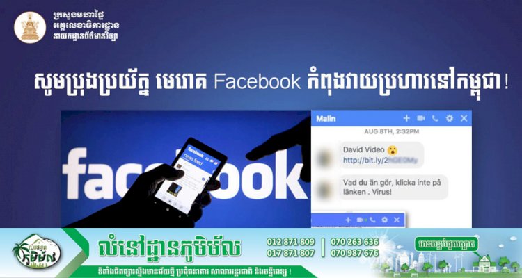 សូមប្រុងប្រយ័ត្ន មេរោគ Facebook កំពុងវាយប្រហារនៅកម្ពុជា!