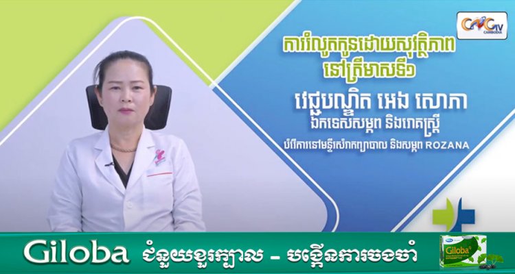 [វីដេអូ] Ep.18 # ការរំលូកកូនដោយសុវត្ថិភាពនៅត្រីមាសទី១