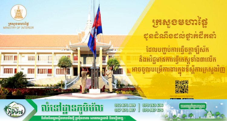 ក្រសួងមហាផ្ទៃ ជូនដំណឹងដល់ថ្នាក់ដឹកនាំដែលបញ្ចប់ការធ្វើចត្តាឡីស័ក និងអវិជ្ជមានការធ្វើតេស្តទាំង៣លើក អាចចូលបម្រើការងារក្នុងទីស្តីការក្រសួងវិញ