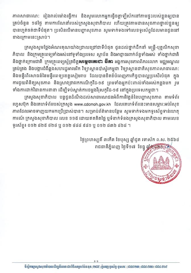 [Covid-19] កម្ពុជា! មិនមានករណីវិជ្ជមានវីរុសកូវីដ-១៩ ថ្មី ខណ:មានករណីជាសះស្បើយចំនួន ០៥នាក់