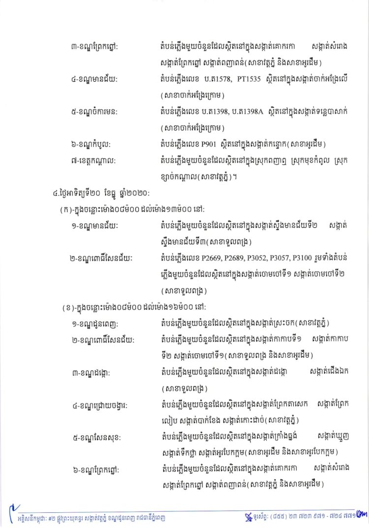 អគ្គិសនីកម្ពុជាជូនដំណឹងស្តីពីការអនុវត្តការងារជួសជុល ផ្លាស់ប្តូរនិងរុះរើគន្លងខ្សែបណ្តាញនៅតំបន់មួយចំនួន