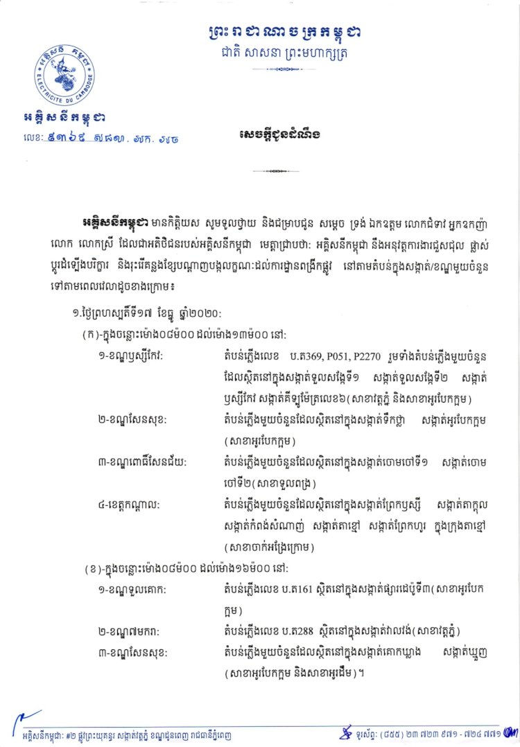 អគ្គិសនីកម្ពុជាជូនដំណឹងស្តីពីការអនុវត្តការងារជួសជុល ផ្លាស់ប្តូរនិងរុះរើគន្លងខ្សែបណ្តាញនៅតំបន់មួយចំនួន