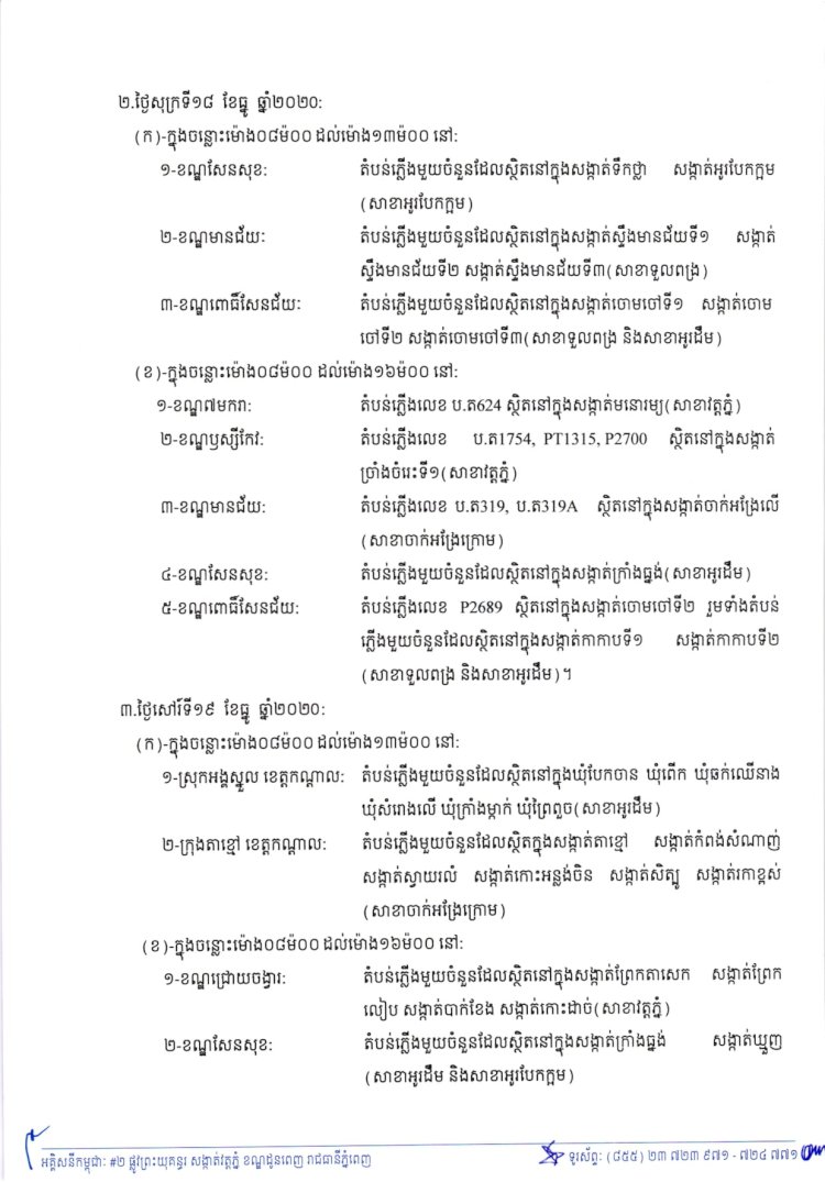 អគ្គិសនីកម្ពុជាជូនដំណឹងស្តីពីការអនុវត្តការងារជួសជុល ផ្លាស់ប្តូរនិងរុះរើគន្លងខ្សែបណ្តាញនៅតំបន់មួយចំនួន