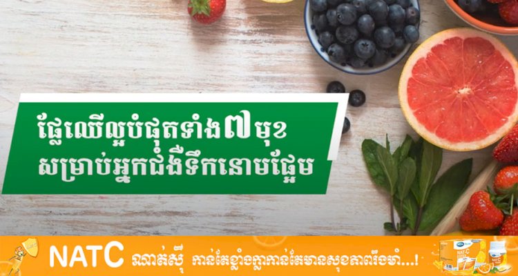 [វីដេអូ] Ep.24 # ផ្លែឈើល្អបំផុតទាំង ៧ មុខសម្រាប់អ្នកជំងឺទឹកនោមផ្អែម