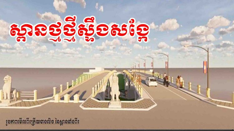 ស្ពានថ្មឆ្លងកាត់ស្ទឹងសង្កែត្រូវសាងសង់ថ្មី ប៉ុន្តែយកលំនាំដើមស្ពានចាស់ទាំងស្រុង