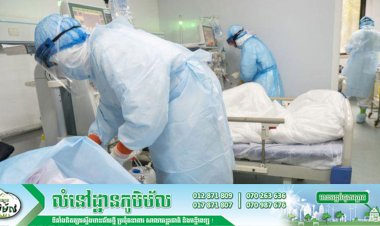 [COVID-19] កម្ពុជា! ករណីឆ្លងវីរុសកូវីដ-១៩ថ្មី ០១នាក់ទៀតហើយ