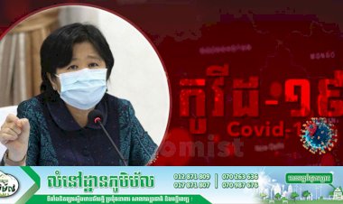 ព្រឹកនេះកម្ពុជា! រកឃើញអ្នកវិជ្ជមានកូវីដ-១៩ថ្មីចំនួន ០៣ករណី ខណ:ករណីជាសះស្បើយកើន ០២ករណីបន្ថែមទៀត