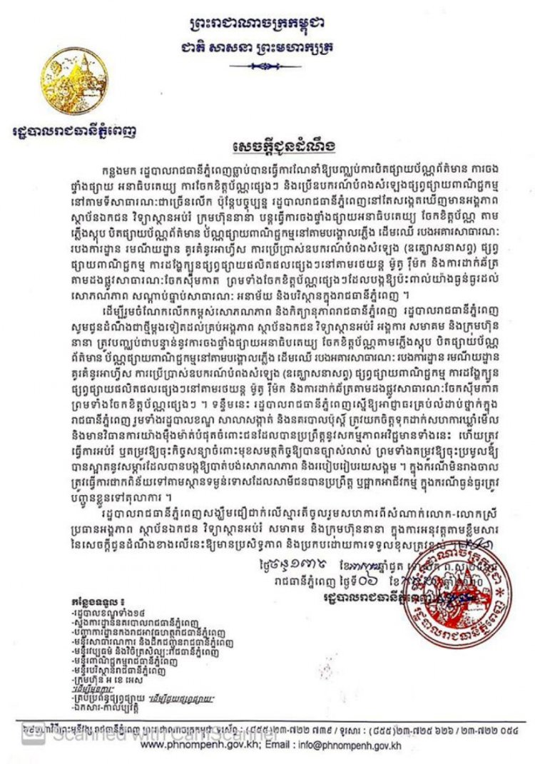 សាលារាជធានីភ្នំពេញជូនដំណឹងឲ្យបញ្ឈប់ការផ្សព្វផ្សាយពាណិជ្ជកម្មអនាធិបតេយ្យនៅតាមដងផ្លូវ