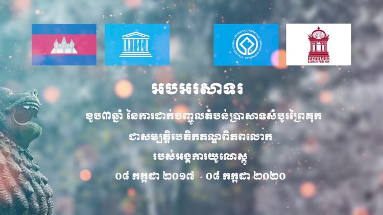 អបអរសាទរខួប៣ឆ្នាំ នៃការដាក់បញ្ចូលប្រាសាទសំបូរព្រៃគុក ក្នុងបញ្ជីបេតិកភណ្ឌពិភពលោក