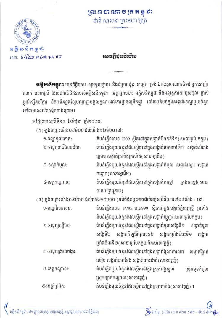 អគ្គិសនីកម្ពុជានឹងផ្អាកការផ្គត់ផ្គង់អគ្គិសនីនៅតំបន់មួយចំនួនទៅតាមពេលវេលា និងទីកន្លែងក្នុង រាជធានីភ្នំពេញ ចាប់ពីថ្ងៃទី១៨ ខែមិថុនា ឆ្នាំ២០២០ ដល់ថ្ងៃទី២១ ខែមិថុនា ឆ្នាំ២០២០