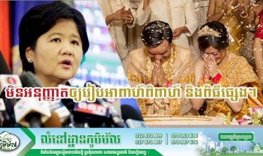 ក្រសួងសុខាភិបាលមិនអនុញ្ញាតឲ្យរៀបអាពាហ៍ពិពាហ៍ និងពិធីផ្សេងៗដែលមានមនុស្សច្រើន