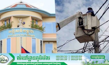 អគ្គិសនីកម្ពុជា! ជូនដំណឹងស្តីពីការដាច់ភ្លើងនៅតំបន់មួយចំនួនក្នុងរាជធានីភ្នំពេញ