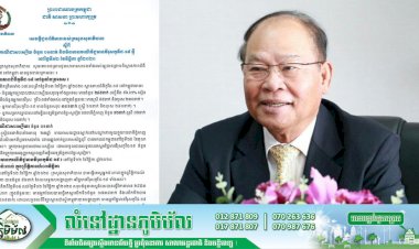 រដ្ឋមន្ត្រីក្រសួងសុខាភិបាល ស្នើឲ្យប្រធានស្ថាប័នដែលពាក់ព័ន្ធនឹងព្រឹត្តិការណ៍ ថ្ងៃទី០៣ ខែវិច្ឆិកា ផ្ញើអាសយដ្ឋានអ្នកប៉ះពាល់ផ្ទាល់ ឬប្រយោល ជូនអាជ្ញាធររាជធានីភ្នំពេញ