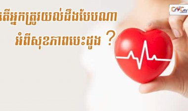 [វីដេអូ] តើអ្នកត្រូវយល់ដឹងបែបណាអំពីសុខភាពបេះដូង?