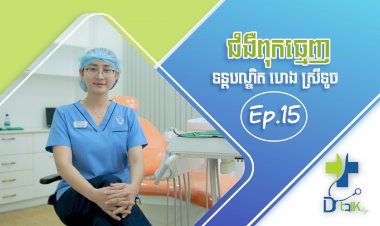 [វីដេអូ] Ep.15 # ជំងឺពុកធ្មេញ