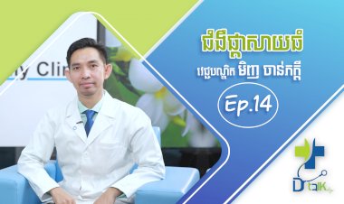 [វីដេអូ] Ep.14 # ជំងឺផ្តាសាយធំ