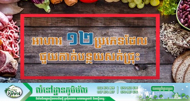 [វីដេអូ] អាហារ ១២ប្រភេទដែលជួយកាត់បន្ថយសក់ជ្រុះ