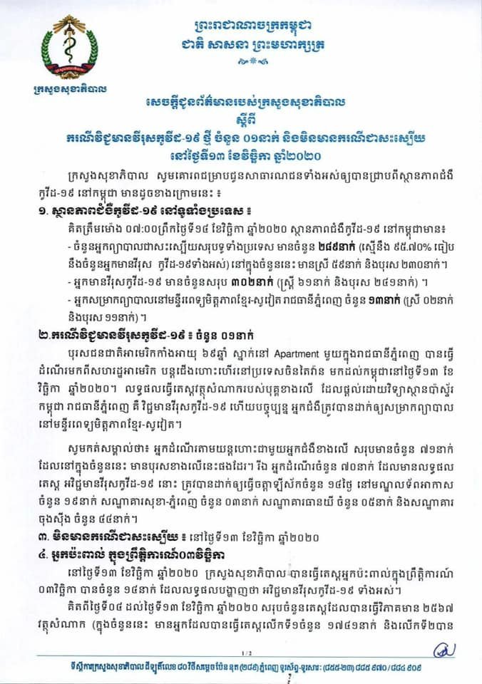 [Covid-19] កម្ពុជា! ករណីវិជ្ជមានវីរុសកូវីដ-១៩ថ្មី ០១ករណីបន្ថែមទៀតហើយ