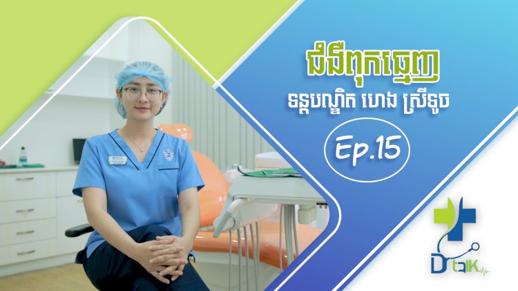 [វីដេអូ] Ep.15 # ជំងឺពុកធ្មេញ